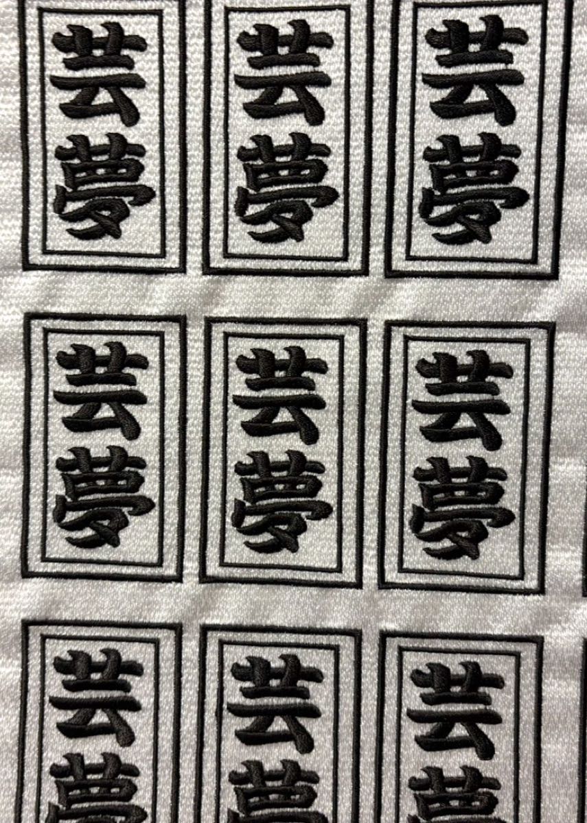 別の文字デザインを多面で並べて刺繍した様子