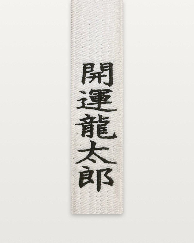 道着の白帯の端に、黒糸で名前を縦書きで刺繍した例